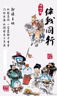 [大陸] 哆啦A夢化身四大名著! 《哆啦A夢：伴我同行》推出中國風海報 - 哆啦A夢中文網 新聞台