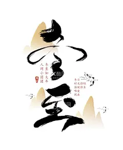 冬至毛笔字  - 源文件下载【酷图网】手写字毛笔字,冬至节气海报,24二十四节气,中国风国潮风,冬季书法海报