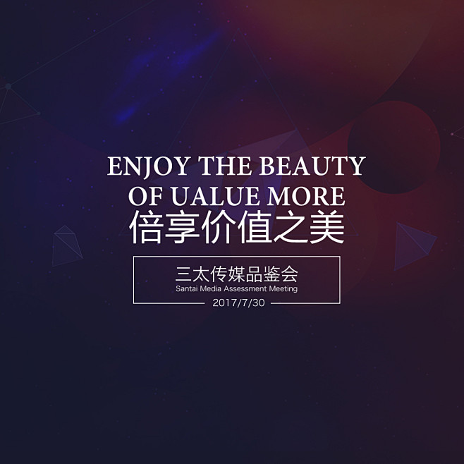 三太传媒品鉴会背景