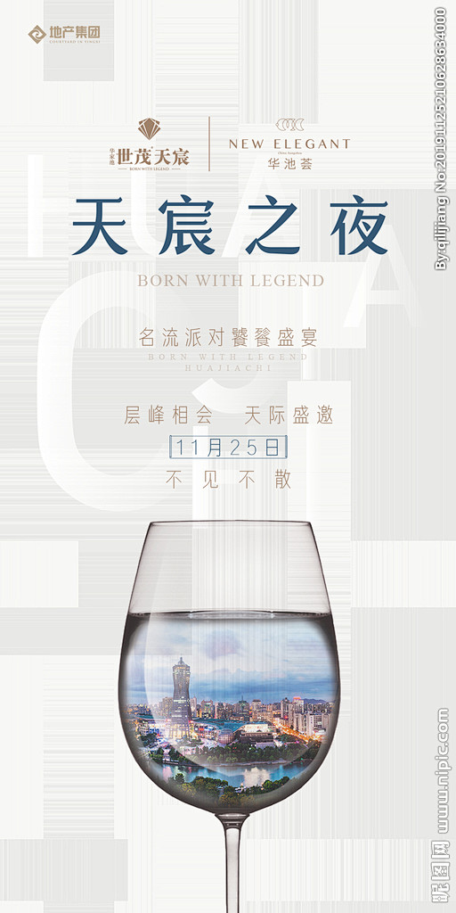 酒会海报 微信海报 派对海报 名流派对海...