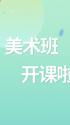 美术班教育招生简约竖版视频九月开学季，欢乐开班！清新可爱招生视频，提升专业形象，客源满满！可替换文字，4张照片或视频！