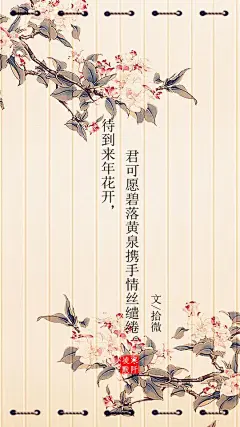#古风文字壁纸# #古风图文# #凌寒默阡# #古风文字图片# #古风图片# | 待到来年花开，君可愿梨花满庭寄书缓缓归矣。|文/拾微     制图/凌寒默阡
