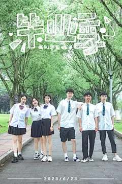 把毕业照拍成了电影海报 - 小红书