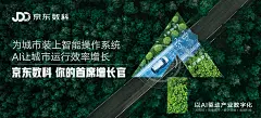 京东数科，你的首席增长官、AI、平面海报、科技