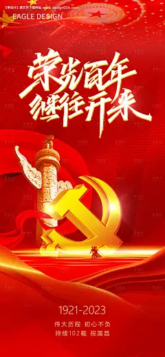 源文件下载【享设计】搜索编号：14350017666714830【71建党节海报】