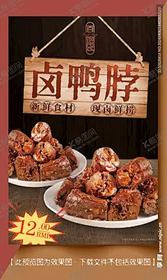 鸭脖卤味 【酷图网】鸭脖,鸭脖饮食,鸭脖店,九九鸭脖,卤鸭脖,绝味鸭脖,周黑鸭鸭脖,酱鸭脖,鸭脖海报,鸭脖子展板,鸭脖包装,鸭脖子广告,鸭脖子展架,鸭脖子挂图,鸭脖子挂画,鸭脖子海报,鸭脖子灯箱,鸭脖高炮,鸭脖文化,鸭脖展板,正宗鸭脖,精武鸭脖,麻辣鸭脖