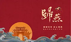 《归燕》 —— 闽南文创旅行茶具-古田路9号-品牌创意/版权保护平台