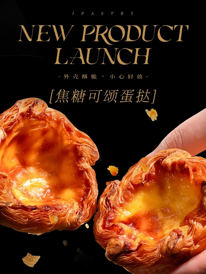 焦糖可颂蛋挞好吃的秘密被我挖出来了~ -...