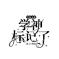 @陌凉
字设
