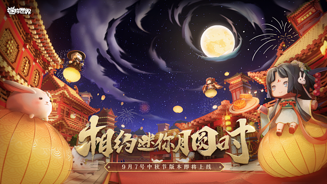 迷你世界  中秋