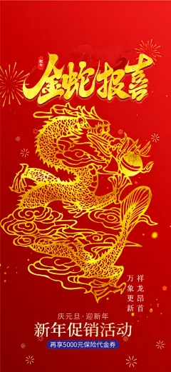 春节过年蛇年喜庆新春活动海报