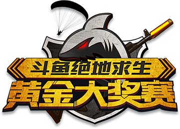 斗鱼绝地求生黄金大奖赛_黄金大奖赛直播_...