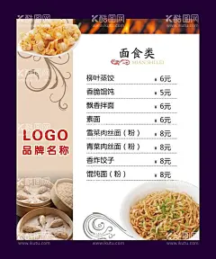 饭店菜单海报  - 源文件下载【酷图网】饭店菜单,海报灯箱,面食类,蒸饺,馄饨,炒面,沙县小吃,店内广告,菜单,