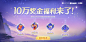 10万奖金福利