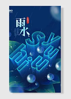 立春天渐暖雨水送肥忙雨滴蓝色简约风二十四节气雨水海报-图巨人