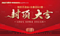 源文件下载【封顶活动背景板】编号：20230625155724718