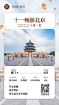 旅游国庆十一机票北京晒照手机海报