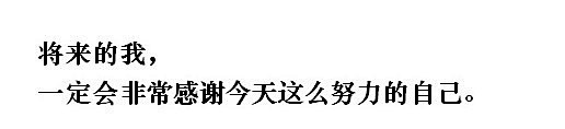 线上活动照片- 正能量——写下那些能给自...