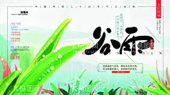 谷雨节气  - 源文件下载【酷图网】谷雨,谷雨海报,谷雨节气,农耕,雨滴,下雨,谷雨微信海报,谷雨微信单屏,谷雨地产,谷雨朋友圈,谷雨素材,谷雨闪屏,谷雨微博,谷雨习俗,谷雨宣传,谷雨转发图,谷雨单张,谷雨DM,节气海报,24节气,二十四节气,地产谷雨,24节气挂画,24节气海报,24节气展板,24节气文化,中国风节气,24节气素材