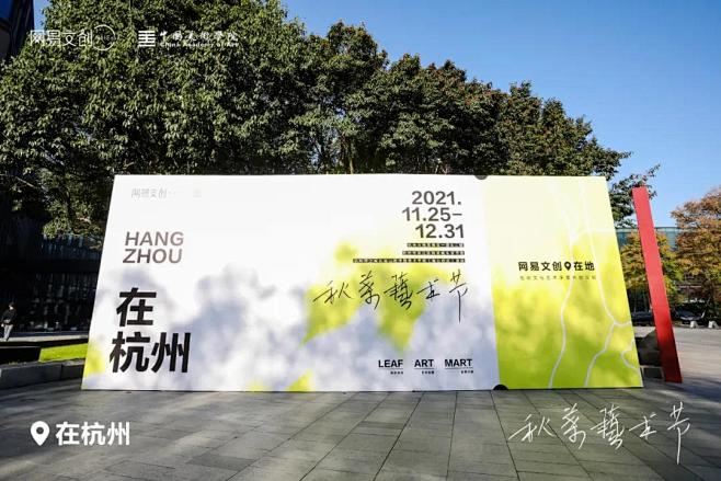 2021“有光”主题秋叶艺术节，落地杭州...
