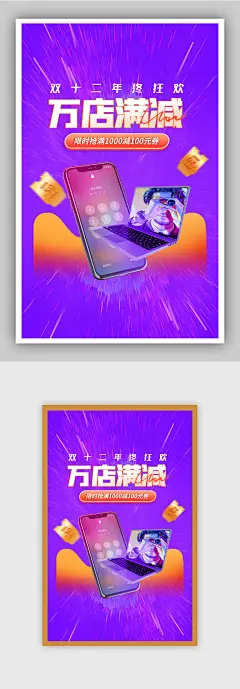 双十二年终大促紫色数码电器海报