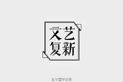 绿条子采集到字体设计