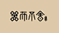 （精选）商业化艺术中文字体设计作品_字体...@含蓄的虾子采集到虾子【品牌】(908图)_花瓣