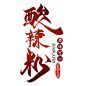 免抠红色复古酸辣粉艺术字