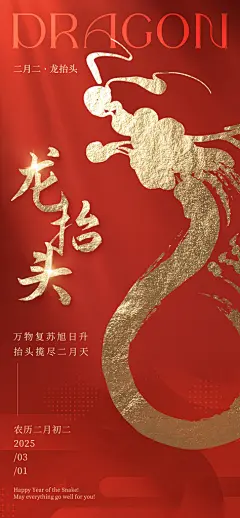 龙抬头中国传统民俗创意海报