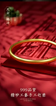 主图 海报 珠宝 汉秀 古法黄金 手镯 3D硬金 金镯子