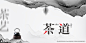 茶艺活动图片,茶艺活动模板下载,茶艺 茶道 新中式 泼墨 黑白灰,茶艺活动设计素材,昵图网：图片共享和图片交易中心