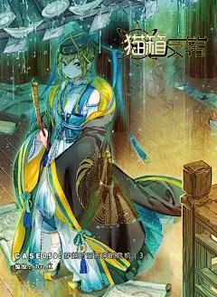 猫箱反转第59话 穿越时空而来的危机（3） _爱优漫