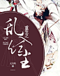 ※鲶鱼·制作※
※古风·平面·阅听《重生之乱入红尘》
※2018..08.12制