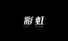 杨绍文采集到字体设计