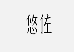 aAeeENxX采集到字体设计