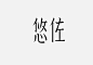 #古田路9号#========= 近期一组字体设计欣赏 ========= 完整案例O网页链接 O网页链接