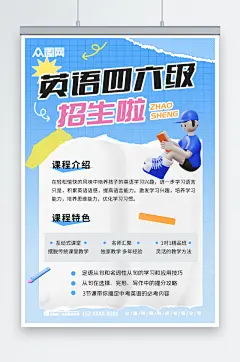 英语四六级课程招生培训宣传海报