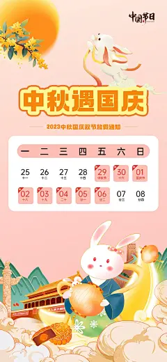 中秋国庆放假通知海报-源文件-采灵感-cailinggan.com
