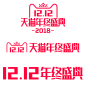 2018双12logo年终盛典