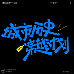 喃囡自语采集到标题/字体设计
