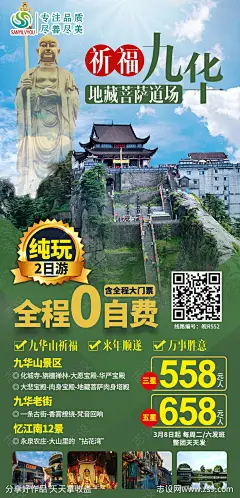 九华山地藏菩萨旅游海报-源文件-志设网-zs9.com