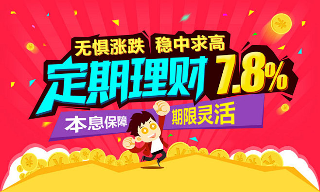 年化收益7.8%定期理财火热销售