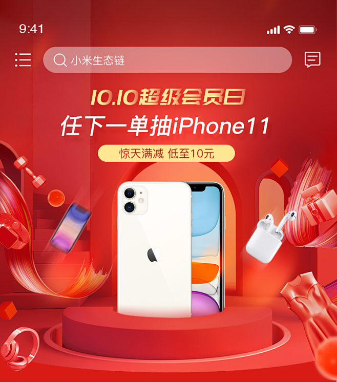 超级会员日抽奖iphone11