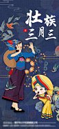 壮族三月三海报-源文件