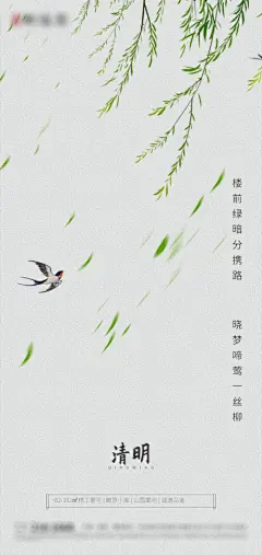 【开始画-免费】海报 二十四节气 清明 燕子 垂柳 简约|282422 