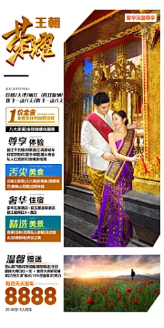 旅图秀,旅游海报作品共享,同业广告,旅游收客图，线路海报,旅游背景板,旅游创意设计,行程美化,旅游广告，旅行社广告，同业广告,收客海报,设计素材,免费素材,psd下载