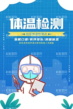 体温检测  - 源文件下载【酷图网】戴口罩宣传,共同抗疫,健康码,行程码,体温检测,核酸,戴口罩,预防肺炎,德尔塔毒株,疫情仍在,进入请戴口罩,请勿放松,常态化防控,戴口罩测体温,社区防疫海报,中小学防控,测体温,个人防护,请戴口罩,戴口罩海报,佩戴口罩,进店请戴口罩,个人防护海报,出行防护宣传,社区个人防护,社区戴口罩,