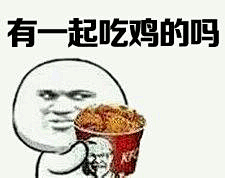有一起吃鸡的吗表情包_有一起吃鸡的吗表情包下载_有一起吃鸡的吗动态gif表情图-4399聊天表情包大全