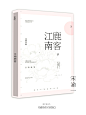宋渝一.
江南鹿客.纯排版.勿盗感谢.