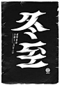 中国24节气创意字体设计欣赏